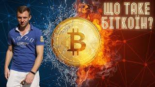 Що таке Біткоїн (Bitcoin)?