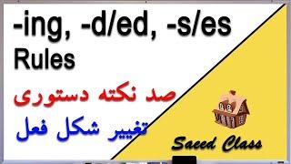 کلاس سعید آموزش زبان انگلیسی - اضافه کردن -ing, d/ed , s/es به افعال  Saeed Class