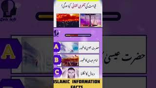 I know islamic quiz #islamicquiz shorts video #shortsvideo#islamicshorts