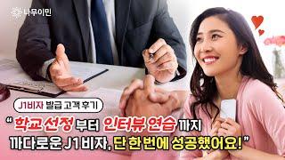 미국 변호사의 1:1 밀착 관리로 J-1비자 한 번에 발급!ㅣ미국 방문연구원 비자 발급 후기