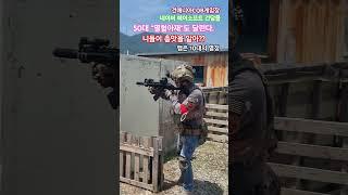 #airsoft #건매니아 50대 열정 넘치는 열혈아재도 달린다. 니들이 총맛을 알어???
