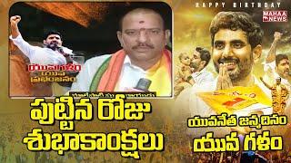 TDP Incharge Malepati Subba Naidu Birthday Wishes To Nara Lokesh | #naralokeshbirthday| Mahaa News