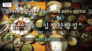 상다리 부러지는 "건강 맛집 " 남양주 "김삿갓밥집"  참고-대기주의