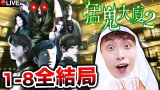 【猛鬼大廈2全結局1-8】真相！劇情大反轉王時安才是好人？＊粗口注意＊ (全廣東話配音) True End+ Bad End