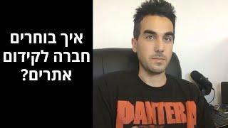איך לבחור חברה לקידום אתרים? - כמה פרמטרים שיש לתת עליהם את הדעת