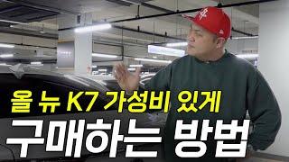 올 뉴 K7를 구매 예정이라면 이 영상 보고 금액을 아낄수 있습니다