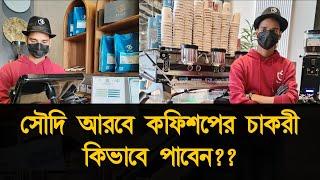 saudi arabia job vacancy 2024 | কফি শপে চাকরি সৌদি আরবে কিভাবে পাবেন | how to find job saudi arabia