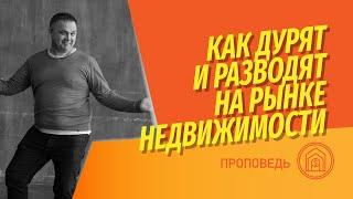 Как дурят и разводят на рынке недвижимости? Что вы не знаете о схемах? Уловки и хитрости рынка.