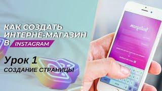 Создание страницы в Instagram - Урок 1. Free курс по интернет-магазину в 2023