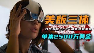 一口气看完2024年最新科幻悬疑美剧《三体》4K版 网飞2亿美金大制作，每秒都是经费燃烧。