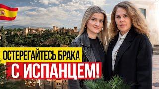  Остерегайтесь брака с Испанцем! Любовь и ненависть в Испании