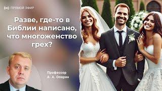 Разве, где-то в Библии написано, что многоженство грех? | Алексей Опарин