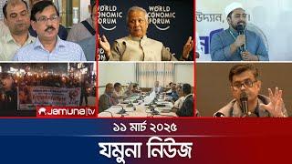 যমুনা নিউজ | Latest News Headlines and Bulletin | Jamuna News | 8 AM | 11 March 2025 | Jamuna TV