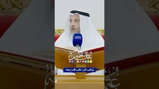 يُبتلى المرء على قدر دينه - عثمان الخميس