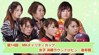 【2019】第１４回 MKチャリティカップ 女子決勝ラウンドロビン 後半戦