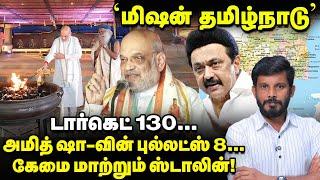 'Isha' நிகழ்ச்சிக்குப் பிறகு Amit shah போட்ட ஸ்கெட்ச், ரூட் மாறும் Stalin? | Elangovan Explains