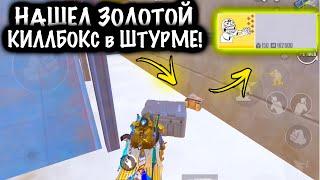 НАШЕЛ ЗОЛОТОЙ КИЛЛБОКС в ШТУРМЕ | ШТУРМ 7 КАРТА МЕТРО Рояль | Metro PUBG Mobile