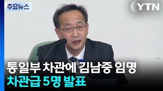 이 대통령, 통일부 차관 김남중 임명...차관급 5명 발표 / YTN
