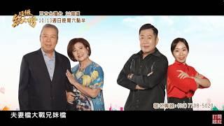 30秒預告 「一家人擂台賽」正式開打 ! ｜超級紅人榜