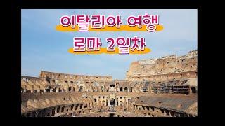이탈리아 여행 - 로마 2일차 콜로세오, 포로로마노, 팔라티노 언덕, 진실의 입
