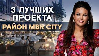 Какую квартиру купить в районе MBR City Дубай? / Лучшие проекты в центре Дубая!