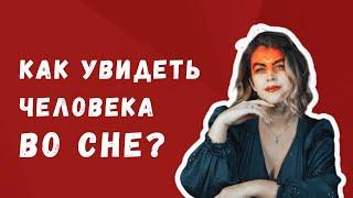 Как увидеть во сне конкретного человека? • Ольга Пашкова • Школа развития способностей •