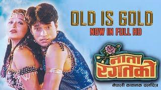 Old Is Gold | Nata Ragatko | Full HD | Shree Krishna Shrestha, Niruta Singh, Jal Shah, Ganesh Upreti