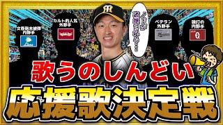 【大調査】12球団で一番歌うのがしんどい応援歌は誰の曲!?【歌うのしんどい応援歌決定戦】