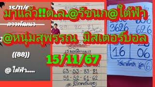 มาแล้วจ้า!!ต.ล.@รัชนก@ใต้ฟ้า@หนุ่มสุพรรณ@มิสเตอร์บอล@กร ดูเลย15/11/67|ยายไพรสี