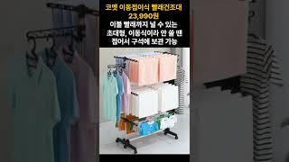 빨래건조대 추천! - 딱3개 생활편의용품 추천! #빨래 #건조대 #위생 #청결
