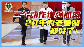 医生教你三个动作改善膝关节疼痛，每天3分钟 20年的老寒腿都好了 还能增强肌肉！