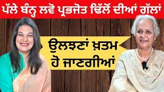 ਪੱਲੇ ਬੰਨ੍ਹ ਲਵੋ ਪ੍ਰਭਜੋਤ ਕੌਰ ਢਿੱਲੋਂ ਦੀਆਂ ਗੱਲਾਂ | ਉਲਝਣਾਂ ਖ਼ਤਮ ਹੋ ਜਾਣਗੀਆਂ | Prabhjot Kaur Dhillon