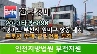 경기도 부천시 원미구 상동 도로변 주택/근린건물 부지 경매컨설팅 2023타경6890 (한국경매)