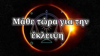 ️Μάθε τώρα τα πάντα για την έκλειψη στον Ζυγό #tarot