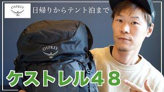 【オスプレー ケストレル48】日帰りからテント泊までコスパ最強万能登山ザックを徹底レビュー 登山始めるならコイツで決まり！