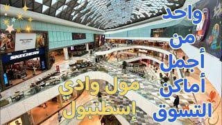 مول وادي اسطنبول تركيا  Vadistanbul Shopping Mall