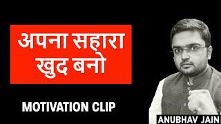 अपना सहारा खुद बनो - ANUBHAV JAIN #shorts