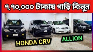 ৭,৭০,০০০ গাড়ি কিনুন || used car price in bangladesh || Bangladesh second hand car