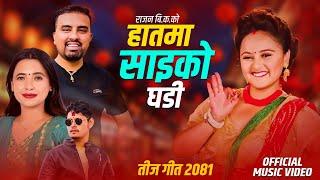 New Teej Song 2081 • हातमा साइको घडि • Ganesh Adhikari • Sunita Budha chhetri • Ft. Karishma Dhakal