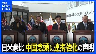 日米豪比4か国の防衛大臣がハワイで会談　中国を念頭に連携強化を確認｜TBS NEWS DIG