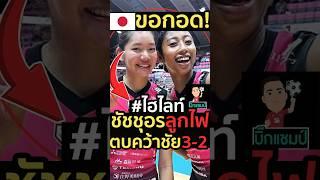 #ญี่ปุ่นขอกอด!ชัชชุอรลูกไฟตบคว้าชัย3-2 #ไฮไลท์วอลเลย์บอล #ชัชชุอร