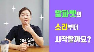 쉬영파닉스) #1 알파벳 소리부터 시작할까요? / 영어발음 기초 #50~60대 영어기초 #40~50대 영어기초