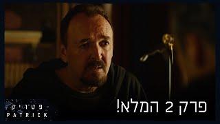 פטריק - פרק 2 המלא!