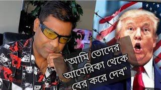 ট্রাম্পের ভিসা নীতি। বাতিল হয়ে যেতে পারে আমাদের আমেরিকান পাসপোর্ট। স্বপ্ন ভেঙ্গে চুরমার।