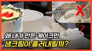 케이크 생크림 휘핑은 어디까지 해야 할까? 실패하시는 이유 제가 알아냈어요 | 베이킹 아이싱 디저트 카페 창업