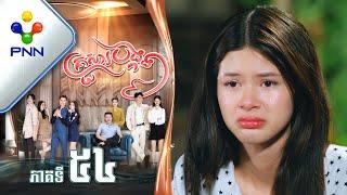 រឿង គ្រួសារបង្កង ភាគទី៥៤ PNN Drama 54