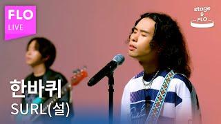 [LIVE] SURL (설) - 한바퀴 (Around)ㅣstage&FLO:취향의 발견ㅣStudio FLOㅣDiscovery of Taste