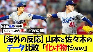 【海外の反応】山本由伸と佐々木朗希のデータ比較！「二人とも化け物だｗｗｗ」【なんｊ】【2ch】【プロ野球】【甲子園】【MLB】