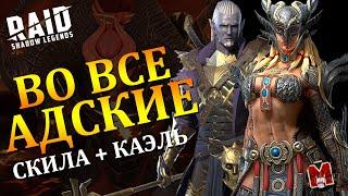 Адская кампания: Скила и Каэль | Magnus_Plays | Raid: Shadow Legends