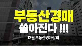 부동산경매 쏟아진다 !!!